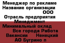 Менеджер по рекламе › Название организации ­ Maximilian'S Brauerei, ООО › Отрасль предприятия ­ Менеджмент › Минимальный оклад ­ 30 000 - Все города Работа » Вакансии   . Ненецкий АО,Бугрино п.